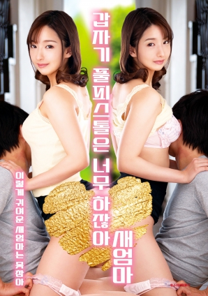 继母突然全副武装，太离谱了！