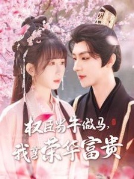 权臣当牛做马，我享荣华富贵