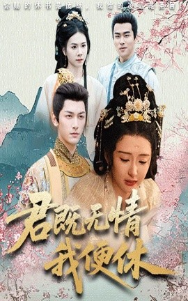 君既无情我便休  山河共明月