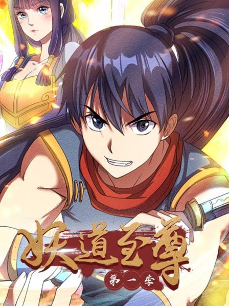 动态漫画·妖道至尊第一季