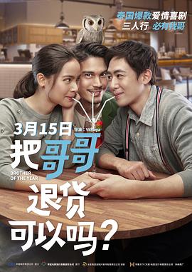 把哥哥退货可以吗？（国语）