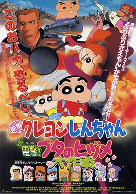 蜡笔小新之电击！猪之蹄大作战