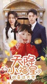 天降小福星，欢喜过大年