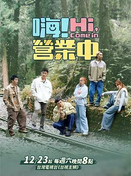 嗨！营业中第三季
