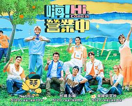 嗨！营业中第二季