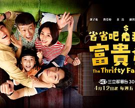 省省吧！我家富贵发