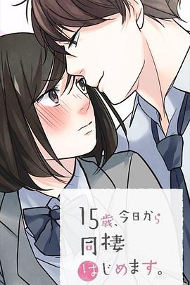 15岁、今天开始同居生活网络动画版