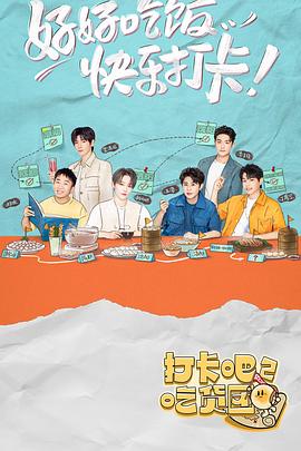 打卡吧！吃货团2