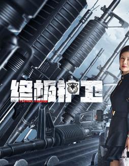 終極護(hù)衛(wèi)