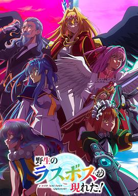 野生的最终BOSS出现了！