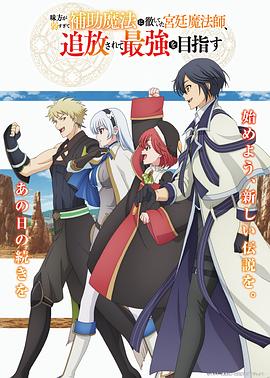 队友太弱所以贯彻辅助的宫廷魔法师，惨遭流放目标却是最强