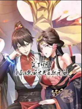 完了啊！女帝的软饭丈夫居然无敌 动态漫画