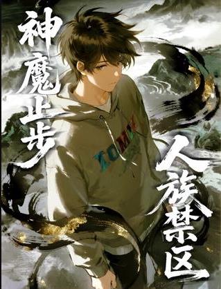 人族禁区，神魔止步动态漫画