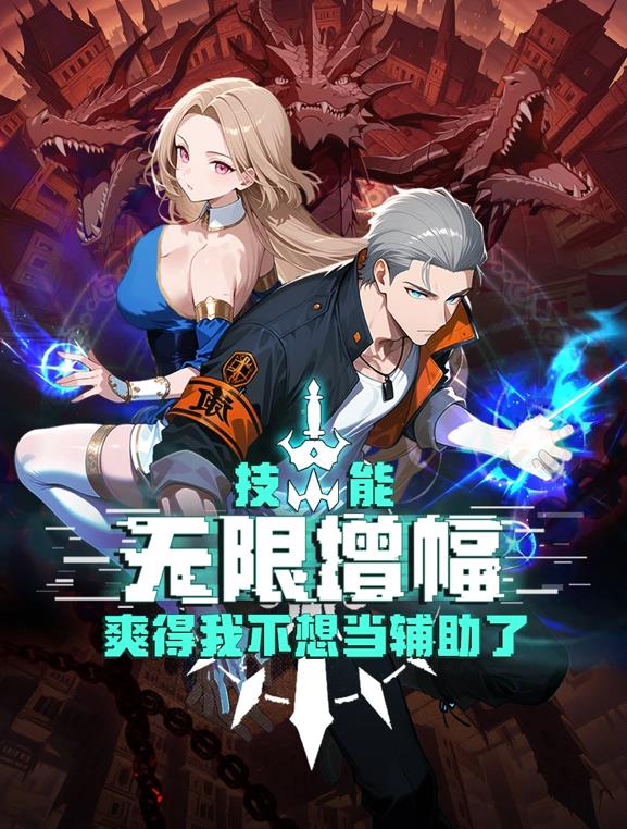 技能无限增幅，爽得我不想当辅助了！动态漫画