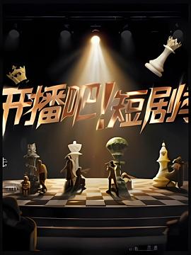 开播吧！短剧季2025