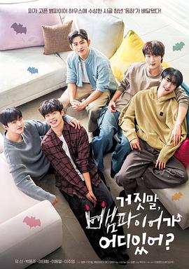 骗人！哪有吸血鬼