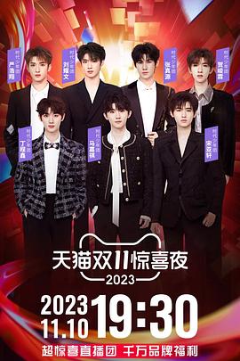 天貓雙11驚喜夜