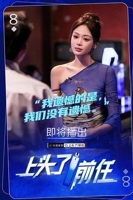 上頭了！前任