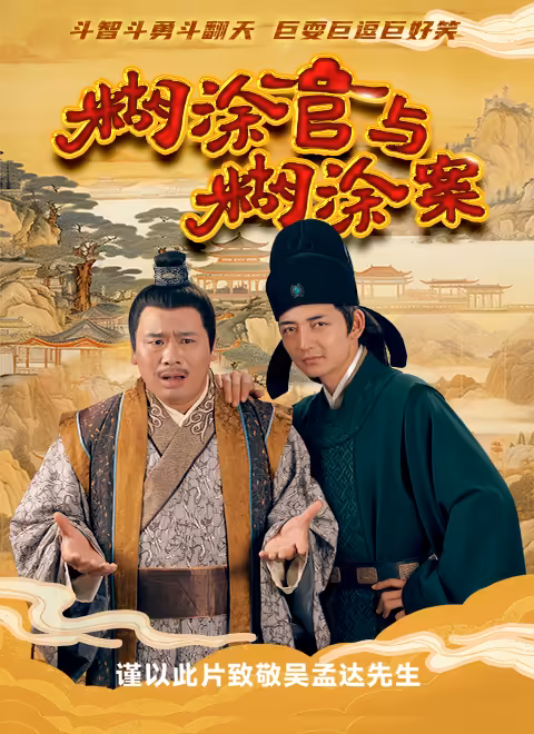 糊涂官與糊涂案