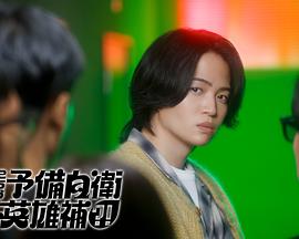 这里是预备自卫英雄补？！