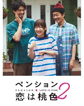 別墅·戀愛是桃色的 第二季