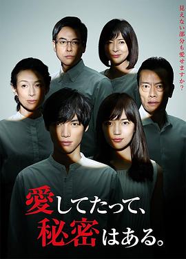 即使爱，也有秘密