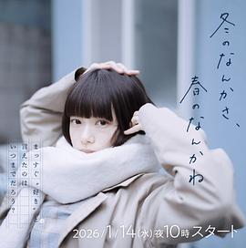 冬日的什么呀，春日的什么呢