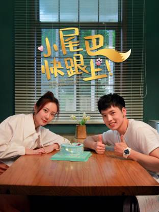 小尾巴，快跟上！