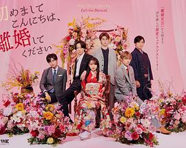 初次见面你好，请跟我离婚