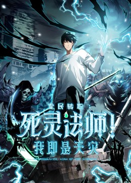 死灵法师！我即是天灾动态漫