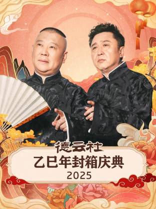 德云社乙巳年封箱慶典2025