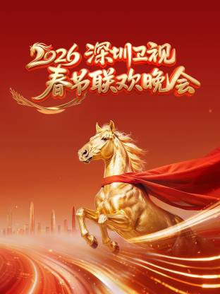 深圳衛(wèi)視春節(jié)聯(lián)歡晚會(huì)2026