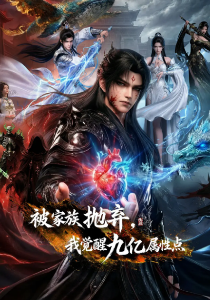 被家族抛弃，我觉醒九亿属性点